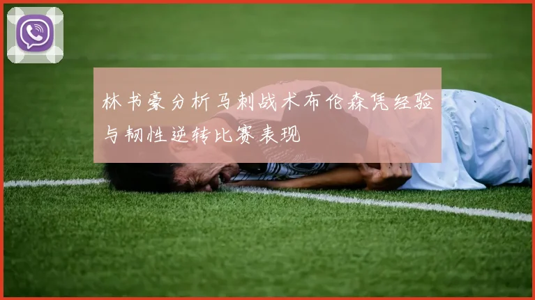 林书豪分析马刺战术布伦森凭经验与韧性逆转比赛表现