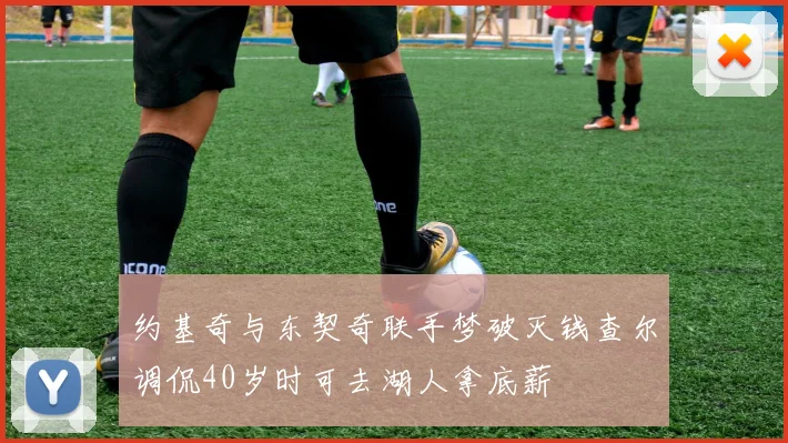 约基奇与东契奇联手梦破灭钱查尔调侃40岁时可去湖人拿底薪