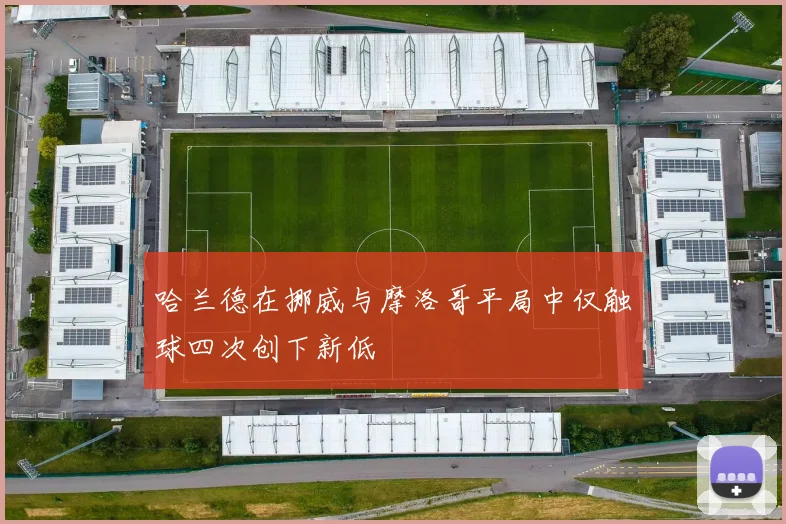 哈兰德在挪威与摩洛哥平局中仅触球四次创下新低
