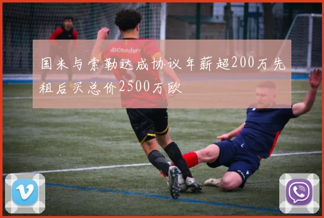 国米与索勒达成协议年薪超200万先租后买总价2500万欧